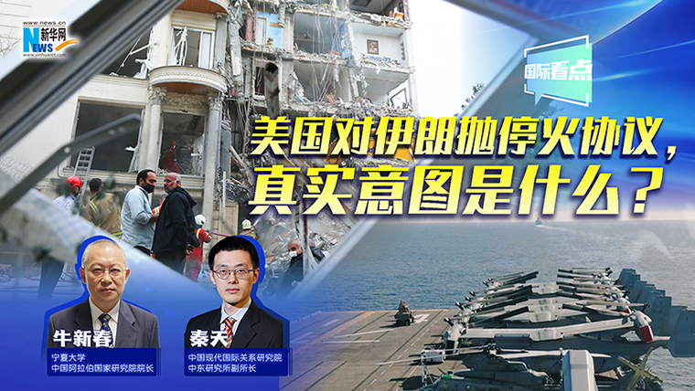 新华网国际看点丨美国对伊朗抛停火协议，真实意图是什么？