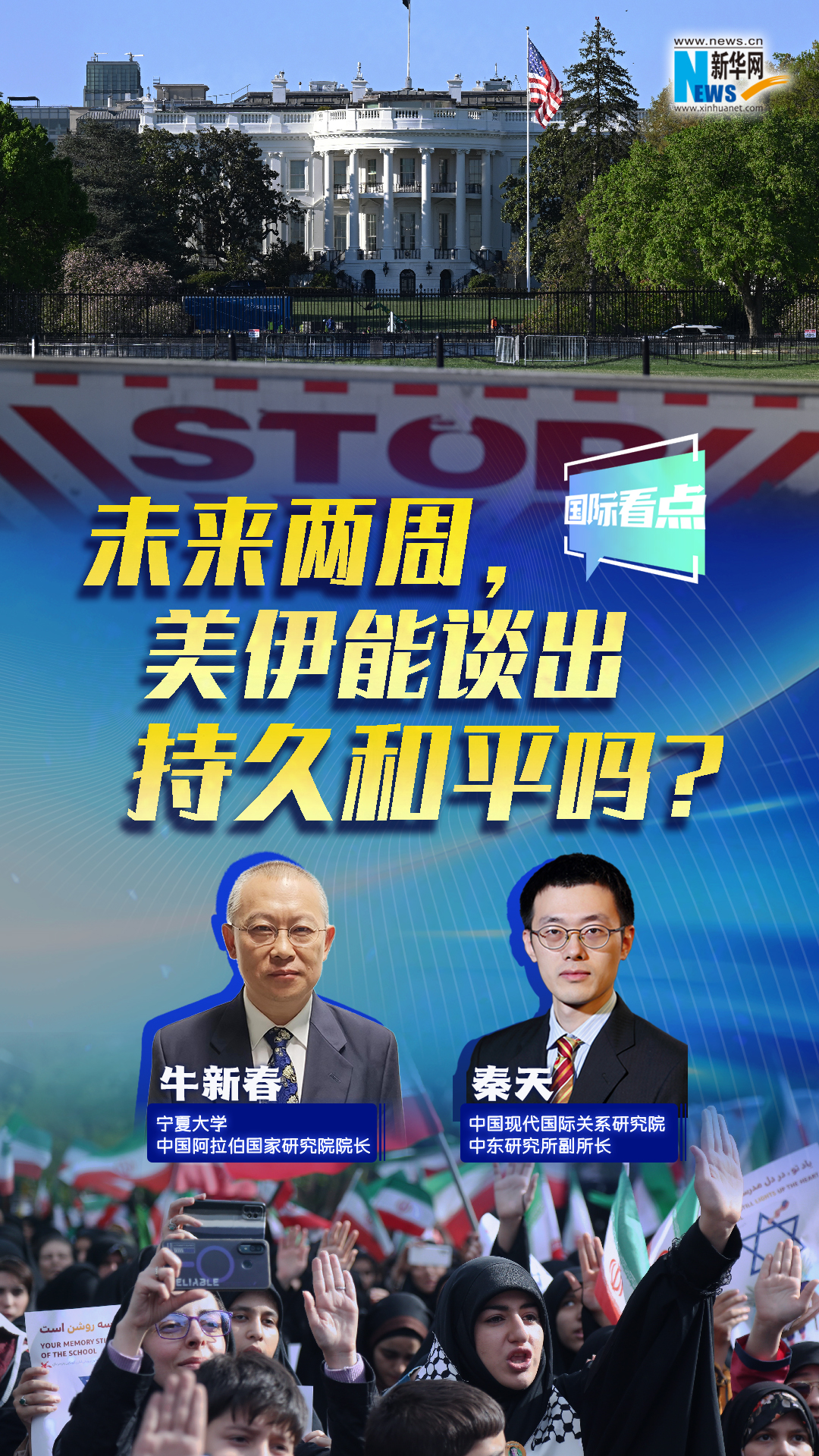 新华网国际看点丨未来两周，美伊能谈出持久和平吗？